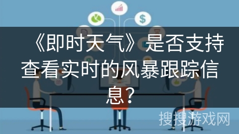 《即时天气》是否支持查看实时的风暴跟踪信息？