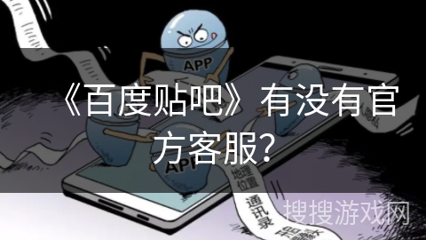 《百度贴吧》有没有官方客服？