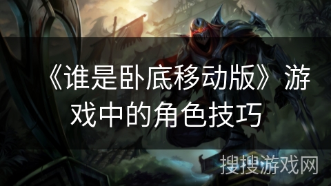 《谁是卧底移动版》游戏中的角色技巧