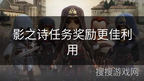 影之诗任务奖励更佳利用