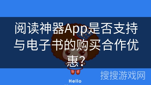 阅读神器App是否支持与电子书的购买合作优惠？