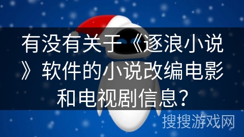 有没有关于《逐浪小说》软件的小说改编电影和电视剧信息？