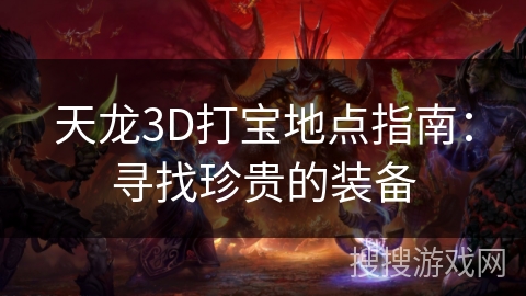 天龙3D打宝地点指南：寻找珍贵的装备