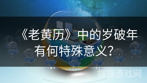 《老黄历》中的岁破年有何特殊意义？