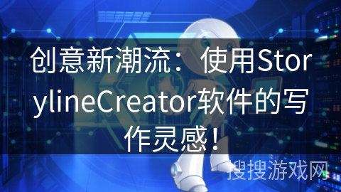 创意新潮流：使用StorylineCreator软件的写作灵感！