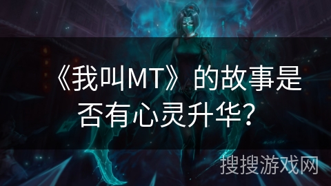 《我叫MT》的故事是否有心灵升华？