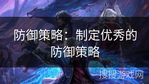 防御策略：制定优秀的防御策略