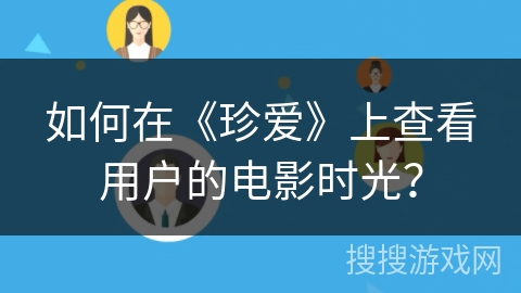 如何在《珍爱》上查看用户的电影时光？