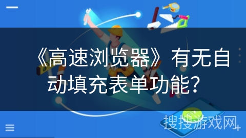 《高速浏览器》有无自动填充表单功能？