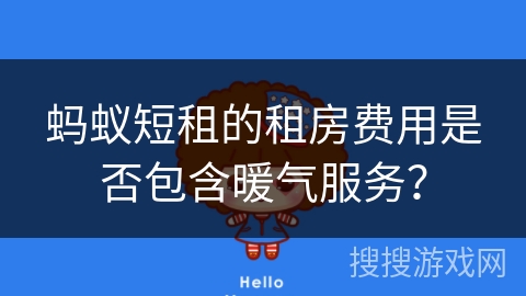 蚂蚁短租的租房费用是否包含暖气服务？
