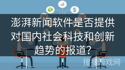 澎湃新闻软件是否提供对国内社会科技和创新趋势的报道？