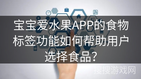 宝宝爱水果APP的食物标签功能如何帮助用户选择食品？