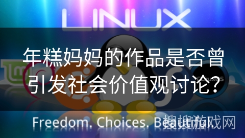 年糕妈妈的作品是否曾引发社会价值观讨论？