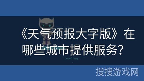 《天气预报大字版》在哪些城市提供服务？