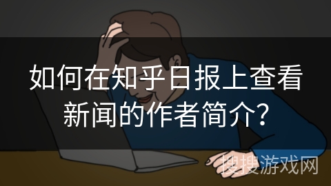 如何在知乎日报上查看新闻的作者简介？