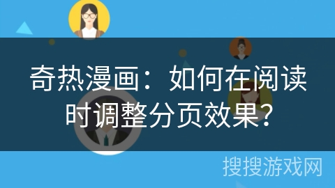 奇热漫画：如何在阅读时调整分页效果？