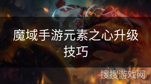 魔域手游元素之心升级技巧