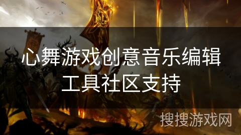心舞游戏创意音乐编辑工具社区支持