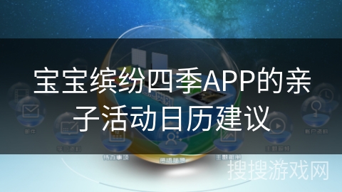 宝宝缤纷四季APP的亲子活动日历建议