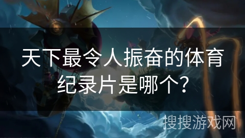 天下最令人振奋的体育纪录片是哪个？