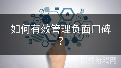 如何有效管理负面口碑？