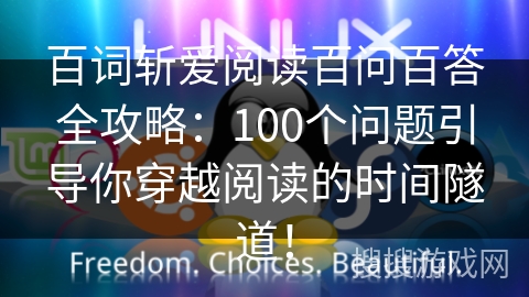 百词斩爱阅读百问百答全攻略：100个问题引导你穿越阅读的时间隧道！