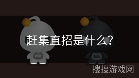 赶集直招是什么？