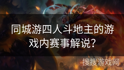 同城游四人斗地主的游戏内赛事解说？