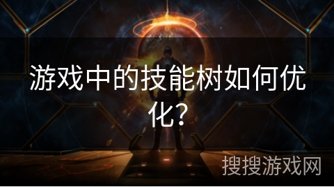 游戏中的技能树如何优化？