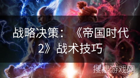 战略决策：《帝国时代2》战术技巧