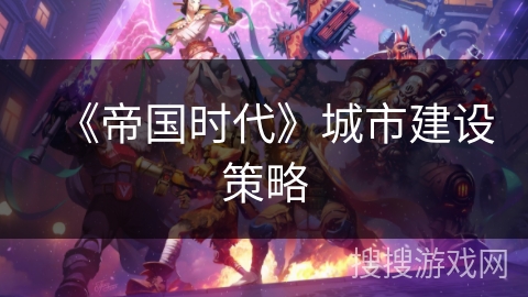 《帝国时代》城市建设策略