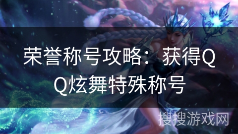 荣誉称号攻略：获得QQ炫舞特殊称号