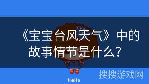 《宝宝台风天气》中的故事情节是什么？