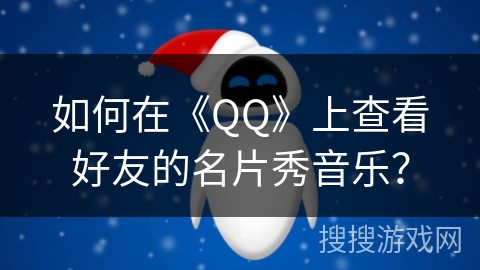 如何在《QQ》上查看好友的名片秀音乐？