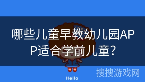 哪些儿童早教幼儿园APP适合学前儿童？