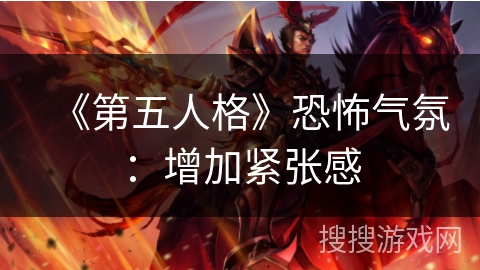 《第五人格》恐怖气氛：增加紧张感