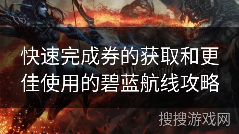 快速完成券的获取和更佳使用的碧蓝航线攻略