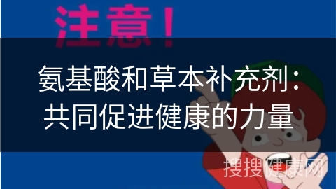 氨基酸和草本补充剂：共同促进健康的力量