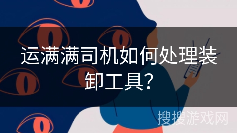 运满满司机如何处理装卸工具？