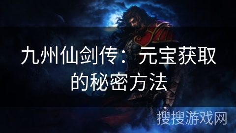 九州仙剑传：元宝获取的秘密方法