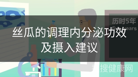 丝瓜的调理内分泌功效及摄入建议