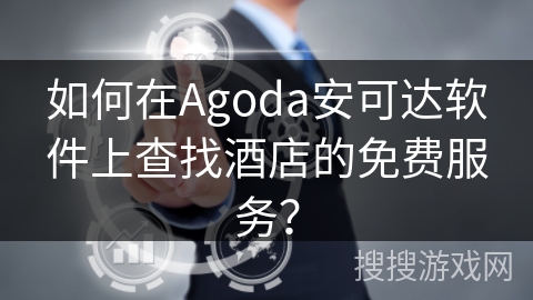 如何在Agoda安可达软件上查找酒店的免费服务？