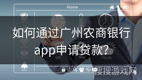 如何通过广州农商银行app申请贷款？