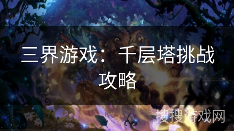三界游戏：千层塔挑战攻略