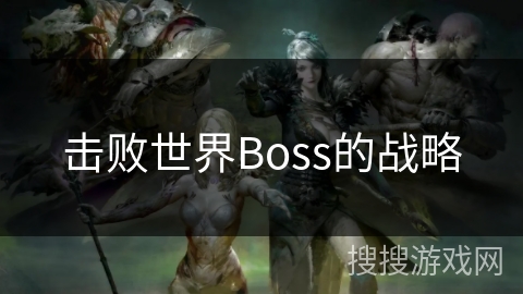 击败世界Boss的战略