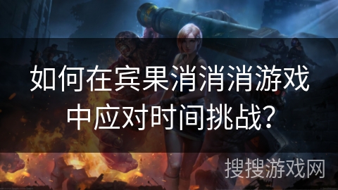 如何在宾果消消消游戏中应对时间挑战？