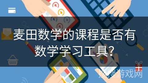 麦田数学的课程是否有数学学习工具？