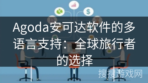 Agoda安可达软件的多语言支持：全球旅行者的选择