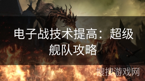 电子战技术提高：超级舰队攻略