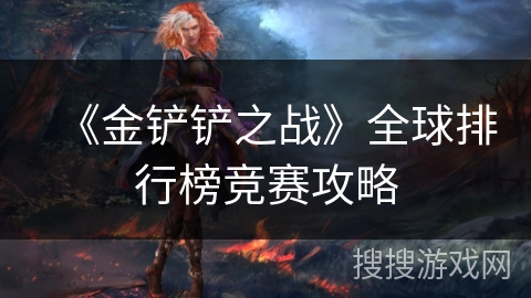《金铲铲之战》全球排行榜竞赛攻略